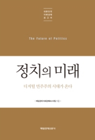 정치의 미래 : 디지털 민주주의 시대가 온다 (대한민국 미래경제보고서 대한민국 미래경제 보)